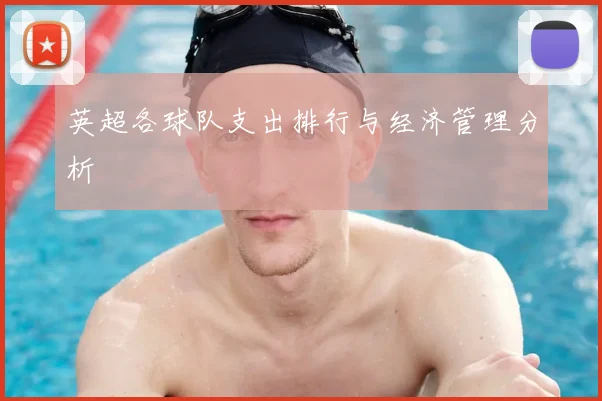 英超各球队支出排行与经济管理分析