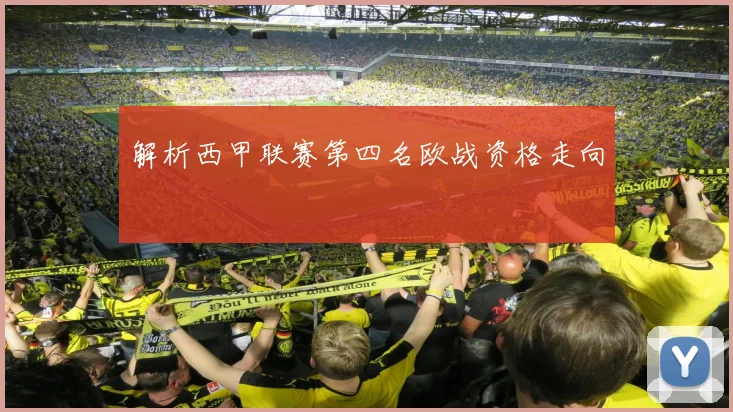 解析西甲联赛第四名欧战资格走向