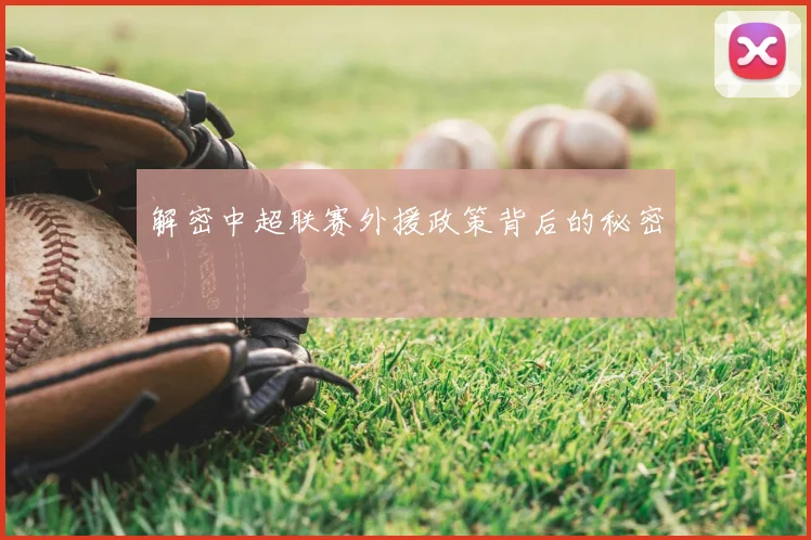 解密中超联赛外援政策背后的秘密