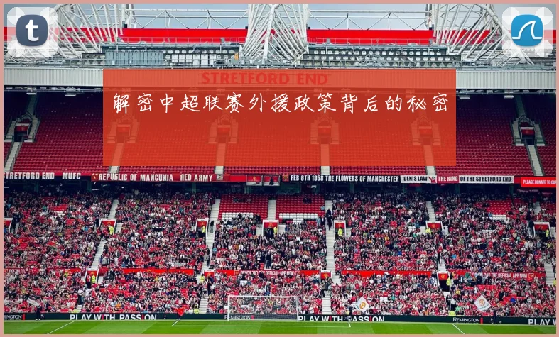 解密中超联赛外援政策背后的秘密