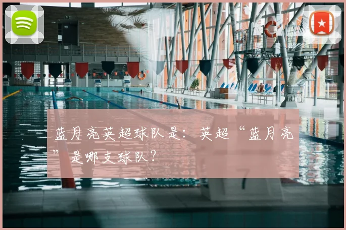 蓝月亮英超球队是：英超“蓝月亮”是哪支球队？