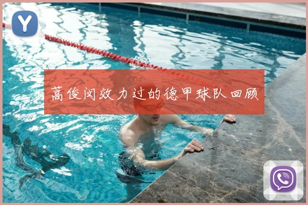 蒿俊闵效力过的德甲球队回顾