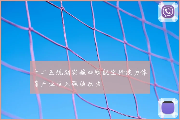 十二五规划实施回顾航空科技为体育产业注入强劲动力