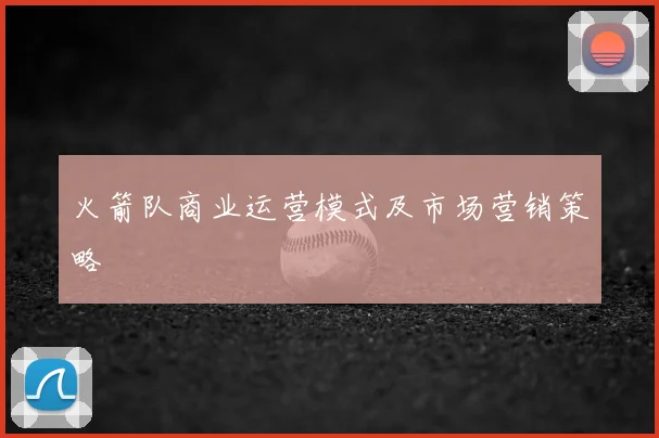 火箭队商业运营模式及市场营销策略