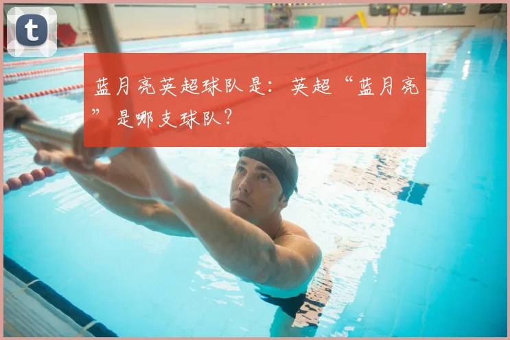 蓝月亮英超球队是：英超“蓝月亮”是哪支球队？