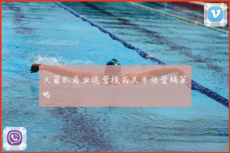 火箭队商业运营模式及市场营销策略