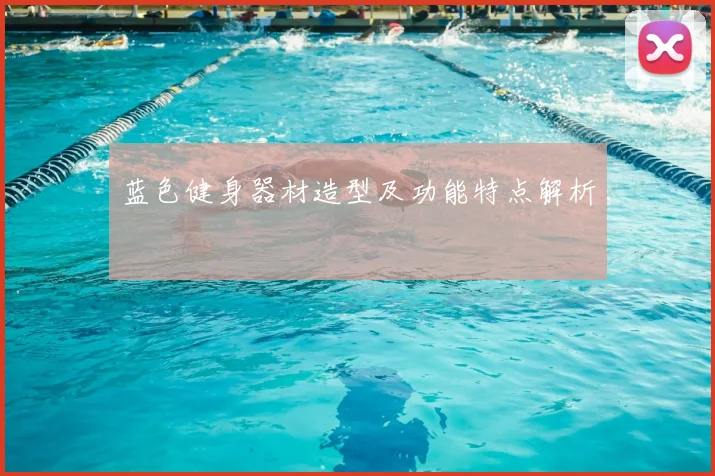 蓝色健身器材造型及功能特点解析