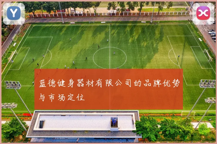 蓝德健身器材有限公司的品牌优势与市场定位